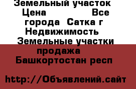 Земельный участок › Цена ­ 200 000 - Все города, Сатка г. Недвижимость » Земельные участки продажа   . Башкортостан респ.